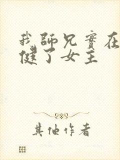 我师兄实在太稳健了女主