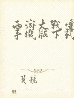 西游大战僵尸2手机版下载