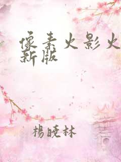 像素火影火影最新版