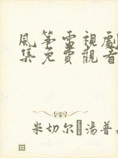 风筝电视剧46集免费观看完整版高清