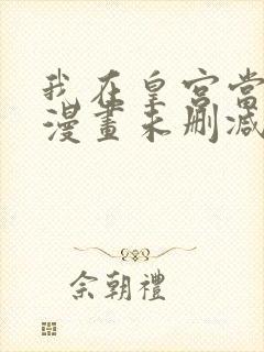 我在皇宫当巨巨漫画未删减