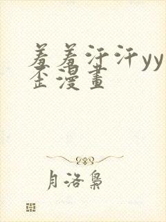 羞羞汗汗yy歪歪漫画