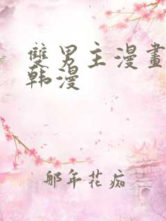 双男主漫画推荐韩漫