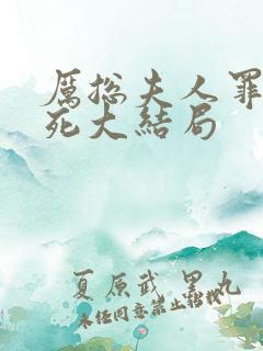 厉总夫人罪不至死大结局