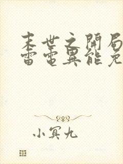 末世之开局觉醒雷电异能免费阅读txt