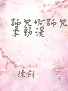 师兄啊师兄第二季动漫