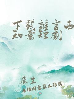 下载谁言西洲不知意短剧