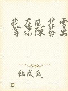 我在风花雪月里等你陈艺出现过吗