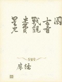 星光战士国语版免费观看