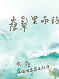 火影里面的血继限界