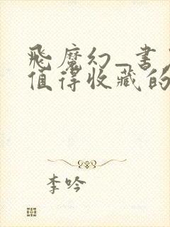 飞魔幻_书友最值得收藏的网络小说阅读网