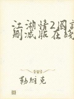 江湖情2国语未删减版在线播放