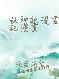 妖神记漫画妖神记漫画