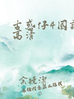 古惑仔4国语版高清