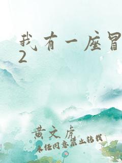 我有一座冒险屋2