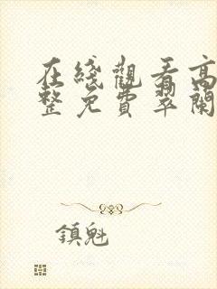 在线观看高清完整免费翠兰的爱情