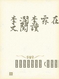 李澜李霖在线全文阅读