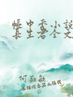 帐中香小说by长生君全文免费阅读