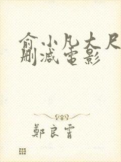 俞小凡大尺度无删减电影