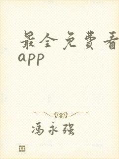 最全免费看小说app