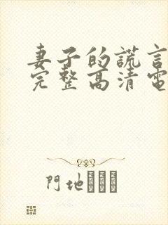 妻子的谎言免费完整高清电视剧看