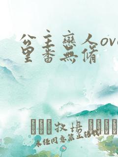 公主恋人ova里番无修