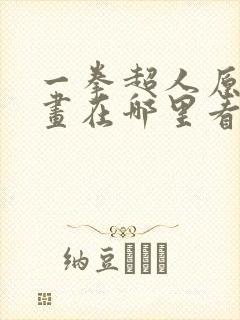 一拳超人原版漫画在哪里看