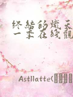 终结的炽天使第一季在线观看