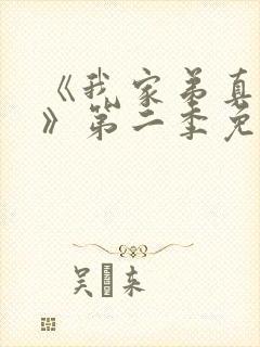 《我家弟真超大》第二季免费观看在线