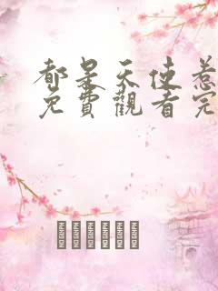 都是天使惹的祸免费观看完整版在线全集