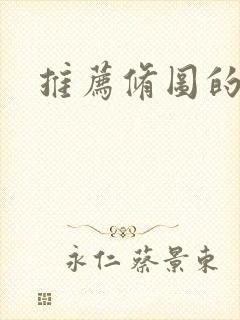 推荐修图的软件