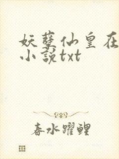 妖孽仙皇在都市小说txt