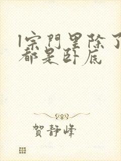 l宗门里除了我都是卧底