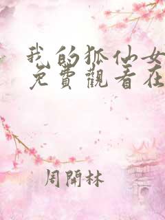 我的狐仙女友全免费观看在哪观看