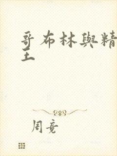 哥布林与精灵女王