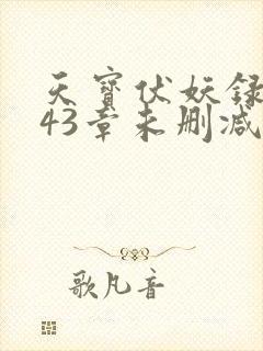 天宝伏妖录第143章未删减版