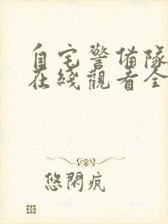 自宅警备队动漫在线观看全集