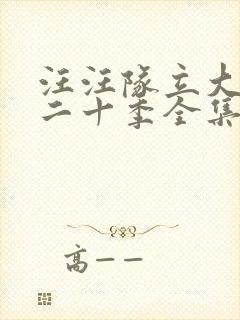 汪汪队立大功第二十季全集