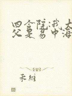 四合院:我大伯父是易中海 小说下载txt