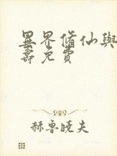 异界修仙与天同寿免费