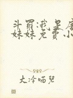 斗罗:我是唐三妹妹免费小说