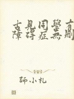 古见同学有交流障碍症无删减