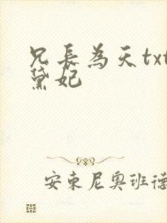 兄长为天txt黛妃