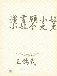 漫画顾小姐和曲小姐全文免费读