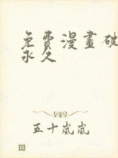 免费漫画破解版永久