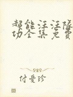 超能汪汪队立大功全集免费