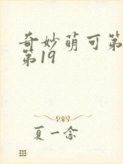 奇妙萌可第六季第19