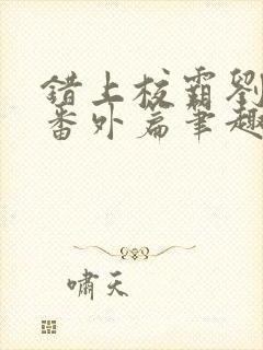 错上校霸刘凌然番外篇笔趣阁