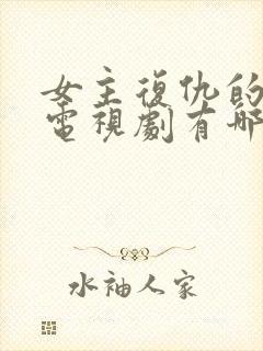 女主复仇的古装电视剧有哪些