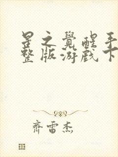 星之觉醒手游完整版游戏下载